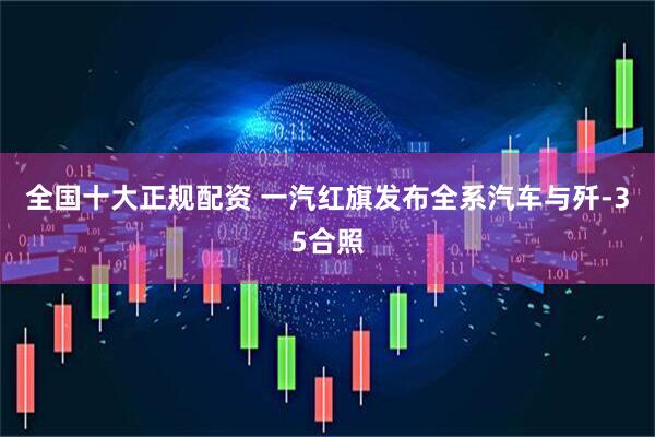 全国十大正规配资 一汽红旗发布全系汽车与歼-35合照