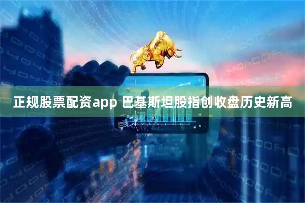 正规股票配资app 巴基斯坦股指创收盘历史新高