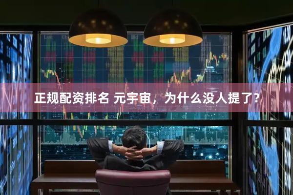 正规配资排名 元宇宙，为什么没人提了？
