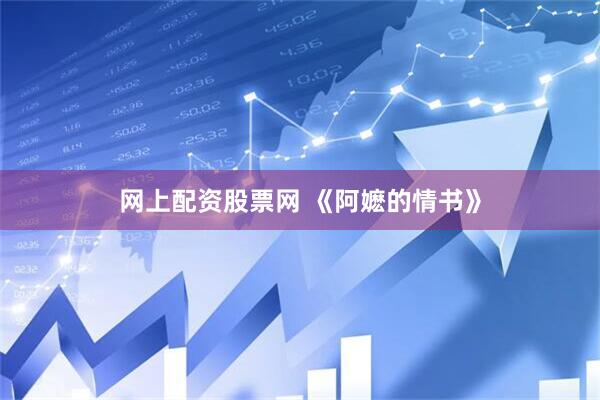 网上配资股票网 《阿嬷的情书》